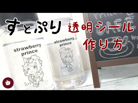 【透明シール作り方】手作りの防水シールでSeriaのウォーターボトルを【すとぷりグッズ】推しグラス風に簡単リメイク♪モノトーンでオシャレで可愛い!自作の使える夏グッズ【オタ活】ボトルをリメイクしよ