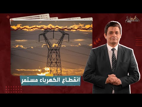 انقطاع الكهرباء مستمر.. أول حالة وفاة والسبب صادم!