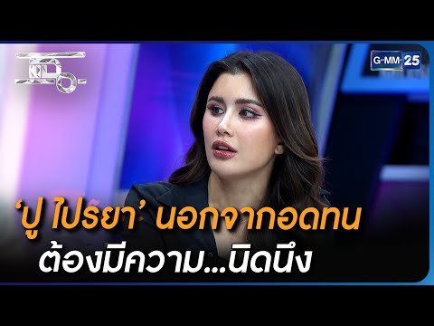 ‘ปู ไปรยา’ นอกจากอดทน ต้องมีความ...นิดนึง | Highlight | แฉ 3 ส.ค. 66 | GMM25