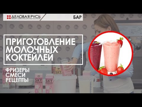 Приготовление молочных коктейлей: фризеры, смеси, рецепты.