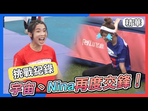 林思宇又對上Nina林穎樂！再現跳高傳奇紀錄！｜全明星運動會