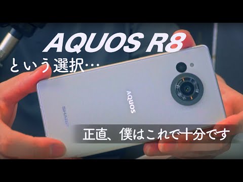 【今、AQUOS R8という選択】これは英断だと思うんです