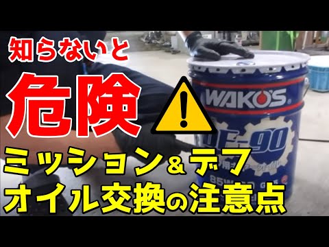 Thumbnail for MTミッションとデフオイルの交換方法でちょっとした注意点紹介！