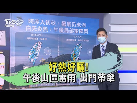 Thumbnail for 好熱好曬! 午後山區雷雨 出門帶傘|TVBS新聞