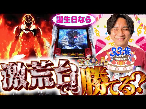 Thumbnail for 【ゴブリンスレイヤー】激荒機種×誕生日は一体どうなる！？【よしきの成り上がり人生録第555話】[パチスロ][スロット]#いそまる#よしき