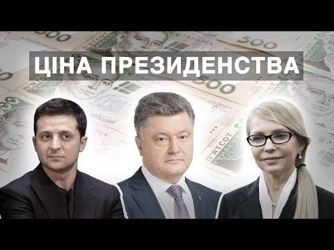 Ціна президенства: скільки коштують вибори для кандидатів