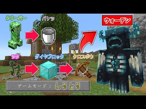 【マインクラフト】しりとりのモブに変身できる世界で『ウォーデン』まで繋げるサバイバルしたらとんでもなかった...！？