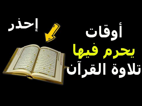 Thumbnail for هذا الوقت يحرم فيها قراءة القرآن فلا يتقبلها الله ولا ترفع الي السماء ؟ ضاع عمرنا نفعلها خطأ !