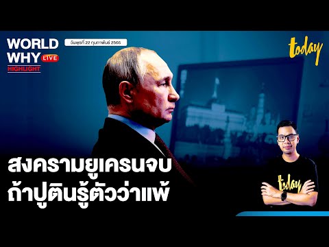 ถอดรหัสสุนทรพจน์ ‘ปูติน’ สหรัฐฯ เชื่อสงครามยูเครนจบ ถ้า ‘ปูติน’ รู้ตัวว่าแพ้ | WORLD WHY LIVE