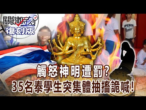 Thumbnail for 【關鍵復刻版】觸怒神明遭罰？35名泰國學生活動突然集體「抽搐詭喊」！20170613 全集 關鍵時刻｜劉寶傑