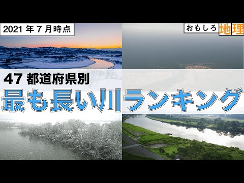【河川】47都道府県別「最も長い川」ランキング【自然】