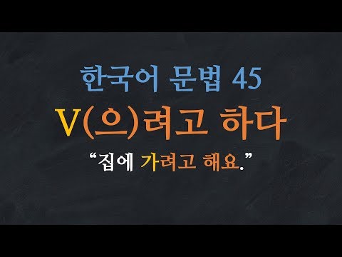 한국어 배우기 | 한국어 문법  45: V(으)려고 하다 - Learn Korean | Basic Korean Grammar:  to intend, to plan