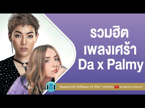 รวมฮิตเพลงเศร้า Da x Palmy [ซ่อนกลิ่น,ภาพลวงตา,น้ำเต็มแก้ว,ดวงใจ]