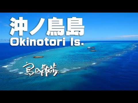 【沖ノ鳥島(東京都小笠原村)】日本の最南端、果てしなく遠い憧れの島。