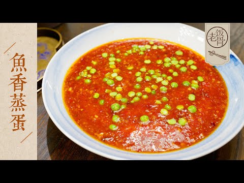 【國宴大師•魚香蒸蛋】蒸蛋潤、滑、嫩,精確到克的魚香汁兒做法!一看就能學會! |老飯骨