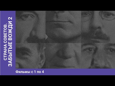 Thumbnail for Страна Советов. Забытые Вожди - 2. Часть первая. Документально - исторический фильм Star Media