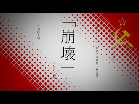 【替え歌】祖国に嫌われている。【命に嫌われている/ソ連版】
