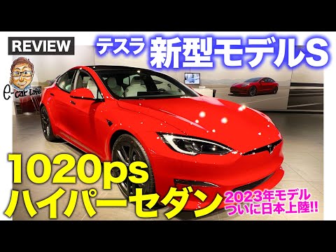 テスラ モデルS 【車両レビュー】最上級グレードは1020馬力!! 新型モデルSがついに日本上陸!! 最新世代の モデルX の情報も!! E-CarLife with 五味やすたか