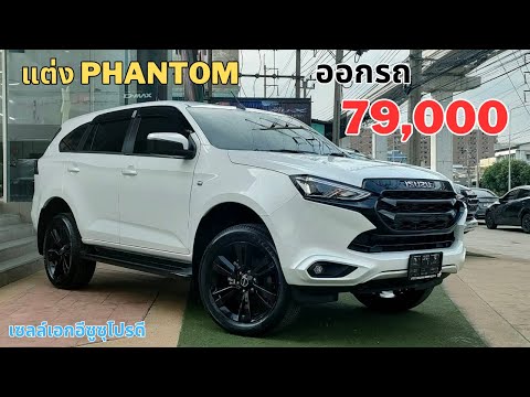 Thumbnail for Mu-x 1.9 Active แต่งแบบ PHANTOM ได้หมดนี้ ออกรถแค่ 79,000 ได้ของแต่งแบบจุกๆ ต้องเซลล์เอกอีซูซุโปรดี