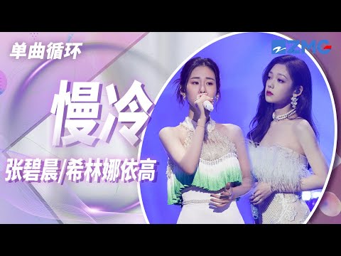 单曲循环丨张碧晨&amp;希林娜依高《慢冷》 「浪漫让你温柔 也让你最惹人泪流」 #天赐的声音4 EP1