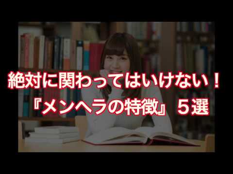 Thumbnail for 絶対に関わってはいけない!『メンヘラの特徴』5選