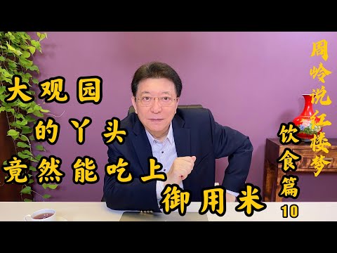 说饮食10:大观园的丫头竟然能吃上御用米