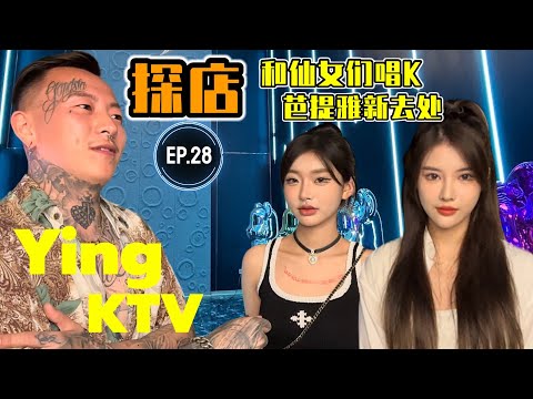 【探店】(Sub EN)泰国芭提雅夜生活探店EP.28[YING KTV]Pattaya Chinese KTV Karaoke #pattaya  #thailand #nightlife