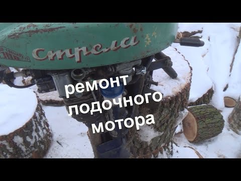Thumbnail for ремонт лодочного мотора СТРЕЛА