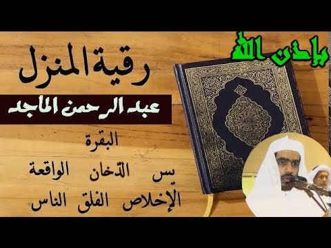 رقية المنزل للشفاء بإذن الله سورة البقرة يس الدّخان الواقعة المعوذات عبد الرحمن الماجد  Quran Ruqiah