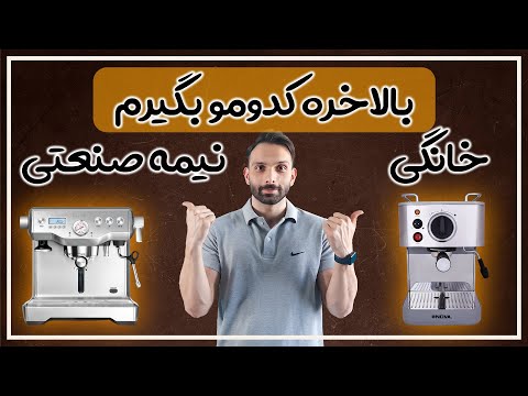 برای خونه کدام دستگاه خوبه ؟