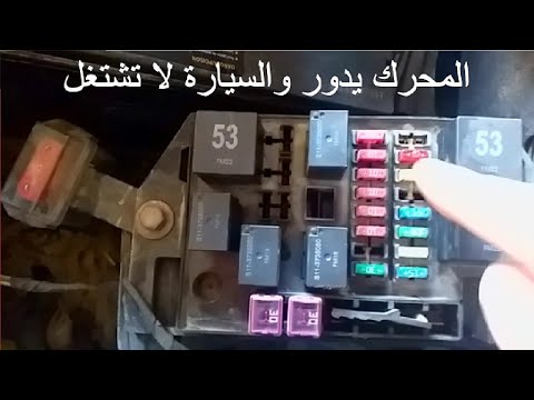 اذا توقفت السيارة ولم تشتغل اتبع الحل
