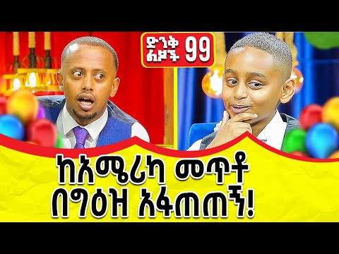 Thumbnail for ከአሜሪካ መጥቶ በግዕዝ አፋጠጠኝ !! ድንቅ ልጆች ክፍል - 99  @donkeytube.eshetumelese @donkeytubekids 2022 #ድንቅልጆች