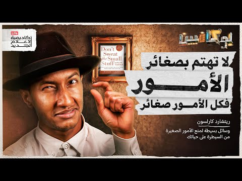 Thumbnail for هل تشعر بأن أمورك كلها قضايا حياة أو موت؟ | بوكافيين