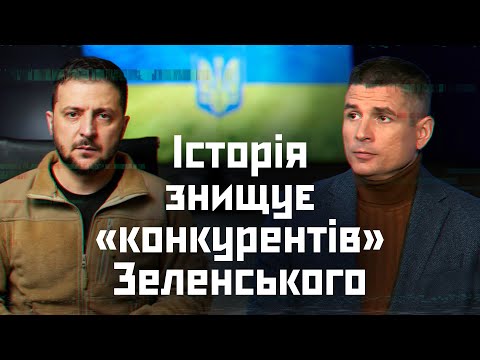 Thumbnail for Зеленський не знищує своїх політичних «конкурентів». Їх знищує історія, — Гладких