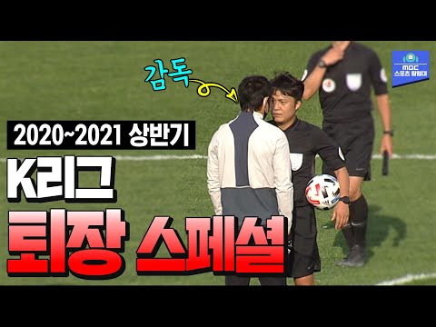고의? 실수? 다사다난한 K리그 퇴장 모음! (ft.뮬리치)