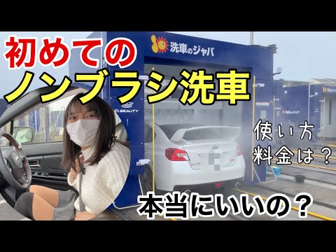 【検証】ノンブラシ洗車機ってキレイになるの？使い方や料金は？コーティング車におすすめWRX S4 車好き女子