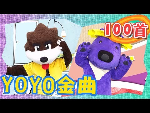 Thumbnail for YOYO最新【熱門金曲100首】卡加布列島 釣魚記 小木馬 叭噗冰淇淋 球球不見了｜金曲MV｜兒歌｜唱跳｜律動｜YOYO
