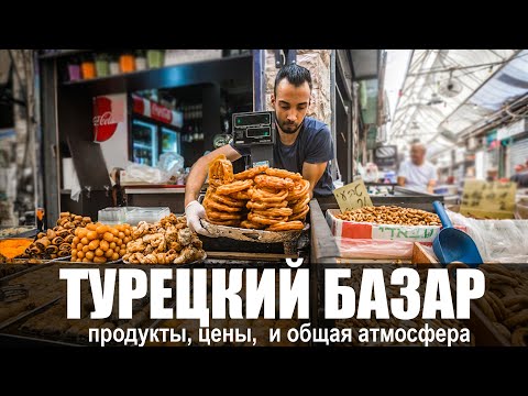 Thumbnail for Турецкий Базар: Какой он Восточный Рынок? - Еда, продукты, цены в Турции, Алания 2021 г