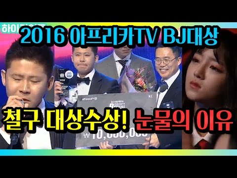 2016 아프리카TV BJ 대상 시상식에서 철구 대상 수상 후 흘린 눈물의 이유 :: AfreecaTV