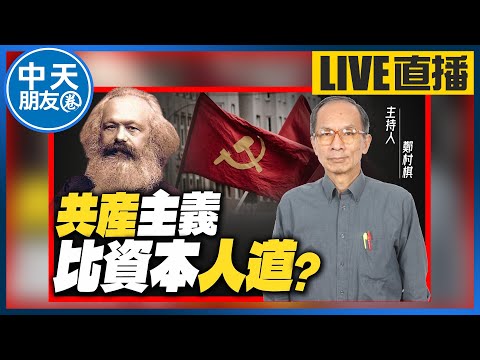 【中天朋友圈|哏傳媒】台灣人真的了解「共產」嗎?鄭村棋看資本論竟然哭了! 為何海外留學生不想回台 【鄭村棋|有哏來爆】 20230616@CtiTv @funseeTW