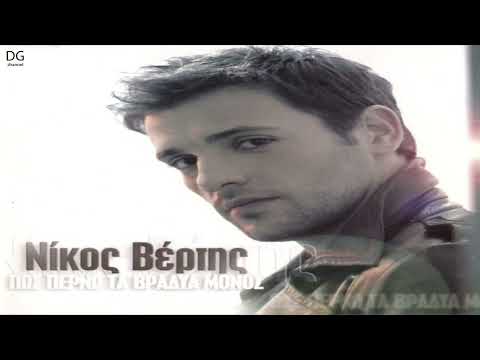 Νίκος Βέρτης - Κάνε με να σε μισώ