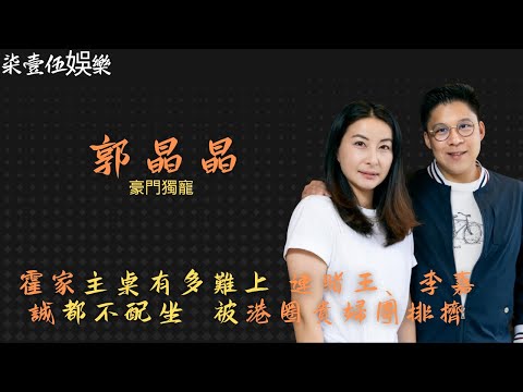 “清醒贵妇”郭晶晶：打破豪門闊太形象，節約舉動幫霍家保全名聲。