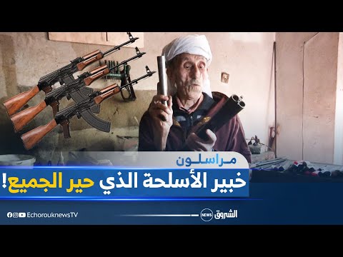 "محمد البلاندي".. التسعيني خبير المكحلة الذي حير العالم "يعرف أسماء جميع الأسلحة وتركيباتها