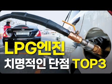 LPG차 치명적인 단점을 알려드립니다. 물론 장점도 알려드립니다