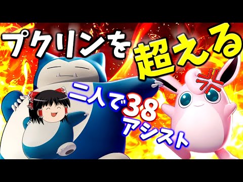 【ポケモンユナイト】カビゴン!プクリンを超えろォオオオオお前の未来にヘビーボンバァアアアアアア!!!【ゆっくり実況】