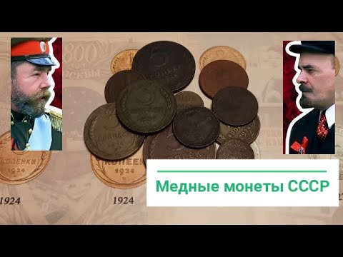 Медные монеты СССР