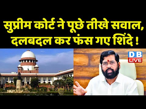 Supreme Court ने पूछे तीखे सवाल, दलबदल कर फंस गए Eknath Shinde ! Shiv Sena | CJI DY Chandrachud |