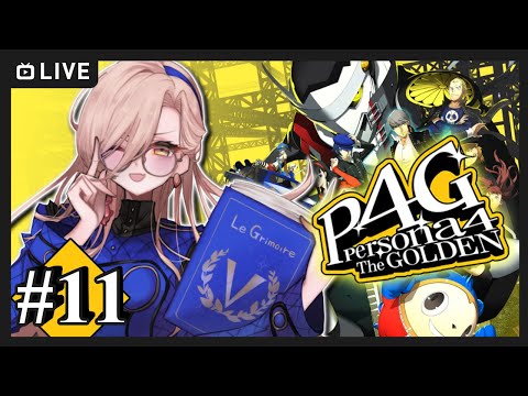 【#11  P4G / ペルソナ4 ザ・ゴールデン】テストの度に好感度を荒稼ぎする男 ※ネタバレ注意【ニュイ・ソシエール / にじさんじ】