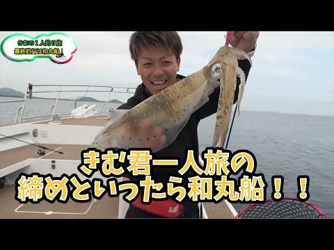 一人旅の締めはやっぱり和丸船！