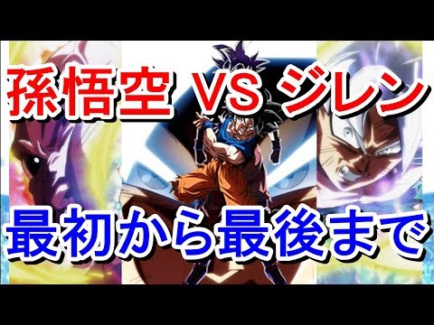 【ドラゴンボール超】孫悟空 VS ジレン 戦いの記録まとめ【身勝手の極意】【奇跡の炎よ 燃え上がれ】【HERO キミがヒーロー】dragon ball super